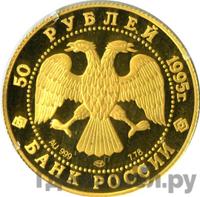 50 рублей 1995 года ЛМД