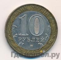 10 рублей 2002 года ММД