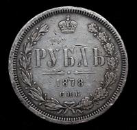 1 рубль 1878 года СПБ НФ