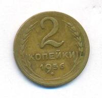 2 копейки 1956 года