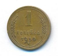 1 копейка 1950 года