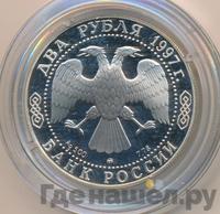 2 рубля 1997 года ММД