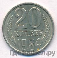 20 копеек 1984 года