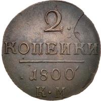 2 копейки 1800 года
