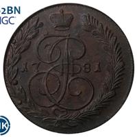 5 копеек 1781 года