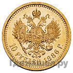 10 рублей 1886 года АГ