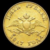 5 рублей 1817 года