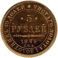 5 рублей 1846 года