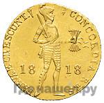 Дукат 1818 года  Нидерландская имитация