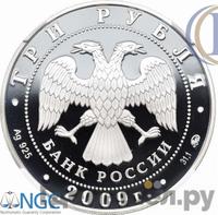 3 рубля 2009 года ММД