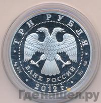 3 рубля 2012 года СПМД