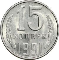 15 копеек 1991 года