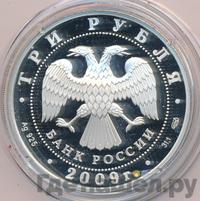 3 рубля 2009 года СПМД