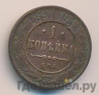 1 копейка 1891 года СПБ