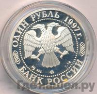 1 рубль 1997 года ММД