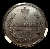 1 копейка 1830 года