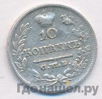 10 копеек 1825 года