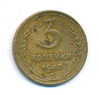 3 копейки 1945 года