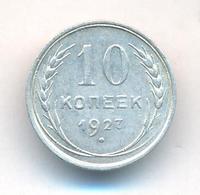 10 копеек 1927 года