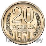 20 копеек 1970 года