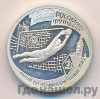 1 рубль 1997 года ЛМД