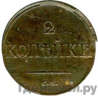 2 копейки 1836 года