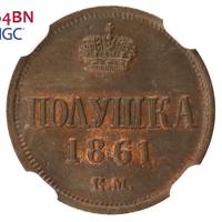 Полушка 1861 года