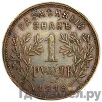 1 рубль 1918 года