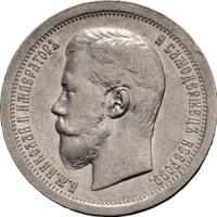50 копеек 1897 года