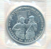 3 рубля 1995 года  Освобождение Европы от фашизма - Встреча на Эльбе
