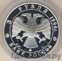 3 рубля 1994 года ММД