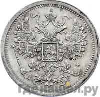 15 копеек 1886 года СПБ АГ