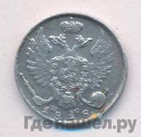 10 копеек 1818 года СПБ ПС