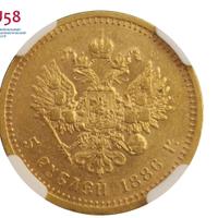 5 рублей 1886 года