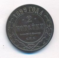 2 копейки 1899 года СПБ