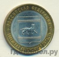 10 рублей 2009 года  Еврейская автономная область