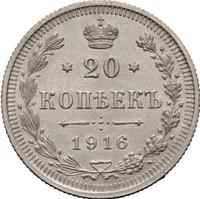 20 копеек 1916 года ВС