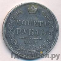 1 рубль 1858 года