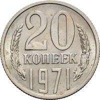 20 копеек 1971 года