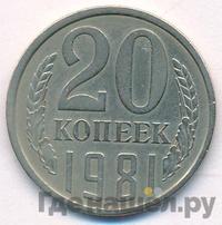 20 копеек 1981 года