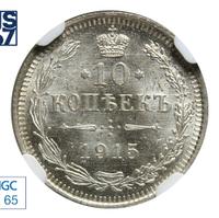 10 копеек 1915 года ВС