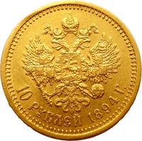 10 рублей 1894 года АГ