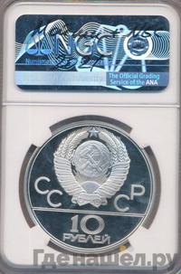 10 рублей 1979 года  Волейбол