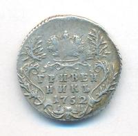 Гривенник 1752 года