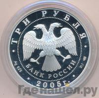 3 рубля 2005 года СПМД