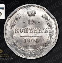 15 копеек 1905 года СПБ АР