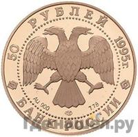 50 рублей 1995 года ММД