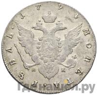 1 рубль 1794 года