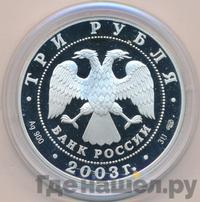 3 рубля 2003 года СПМД