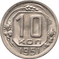 10 копеек 1951 года